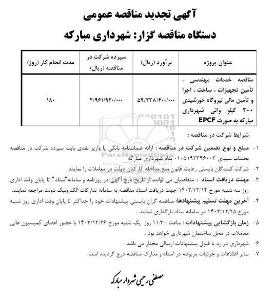 مناقصه خدمات مهندسی ، تامین تجهیزات ، ساخت ؛ اجرا و تامین مالی نیروگاه ... تجدید
