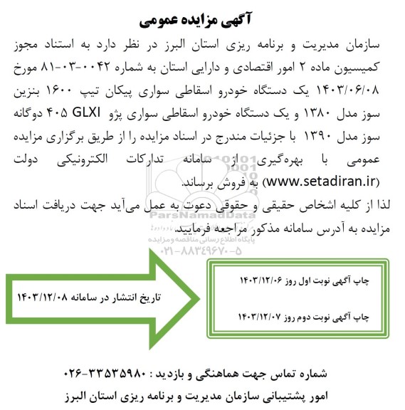 مزایده یک دستگاه خودرو اسقاطی سواری پیکان تیپ 1600 ...