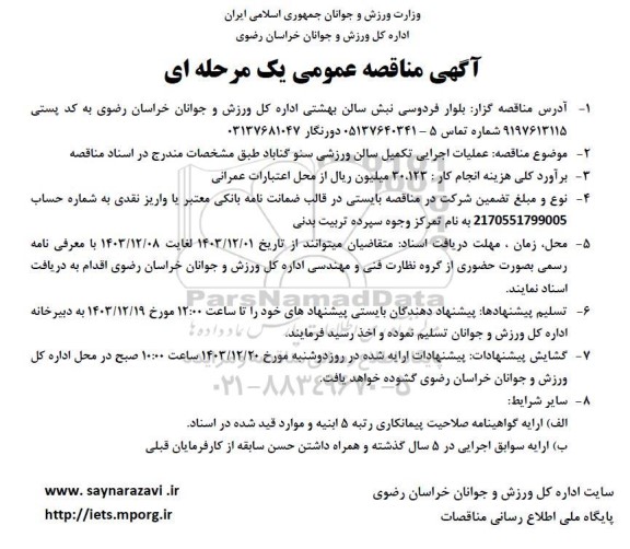 مناقصه عملیات اجرایی تکمیل سالن ورزشی