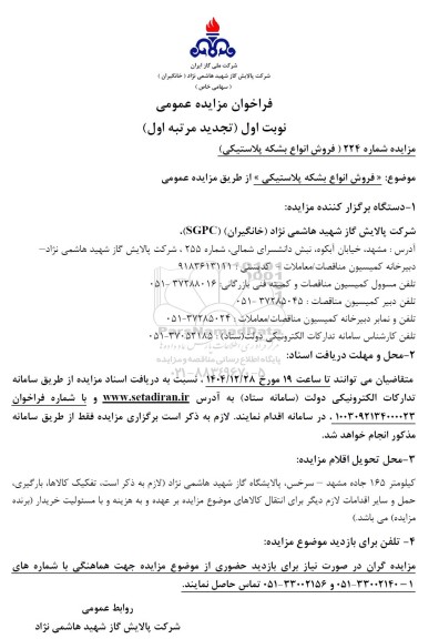 تجدید مرتبه اول مزایده عمومی فروش انواع بشکه پلاستیکی