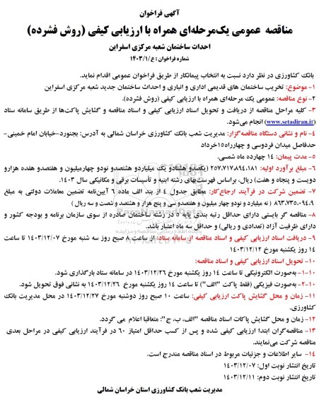 فراخوان مناقصه عمومی احداث ساختمان شعبه مرکزی