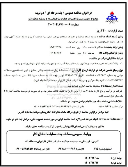 مناقصه بهسازی سوله تعمیرات عملیات ساختمانی یارد بیدبلند منطقه یک 