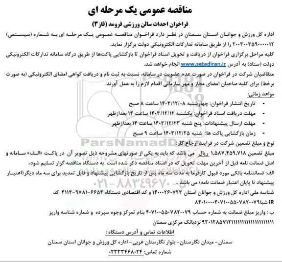 مناقصه احداث سالن ورزشی فرومد (فاز 3)