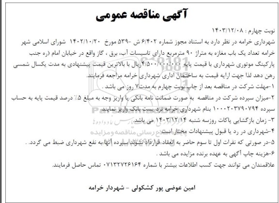 آگهی مناقصه عمومی تعداد یک باب مغازه به متراژ 90 متر مربع