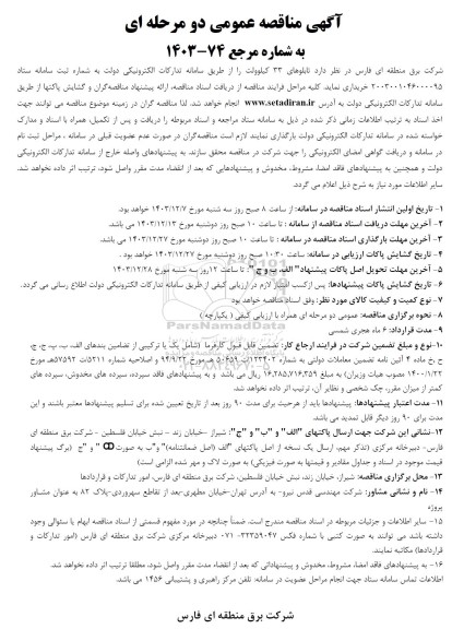 مناقصه تابلوهای 33 کیلوولت 