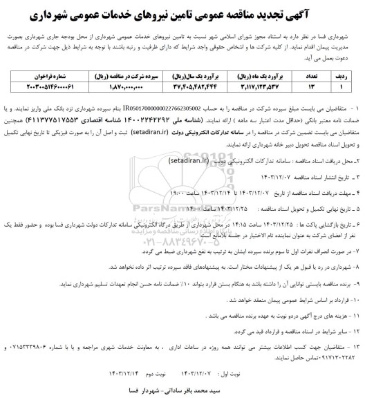 آگهی مناقصه عمومی تامین نیروهای خدمات عمومی شهرداری تجدید 