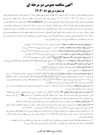 مناقصه  کابل و متعلقات 66 کیلوولت ارتباط پستهای چوگان همت