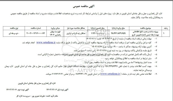 مناقصه پروژه ساخت و نصب تابلو اطلاعاتی جهت ارتقای ایمنی