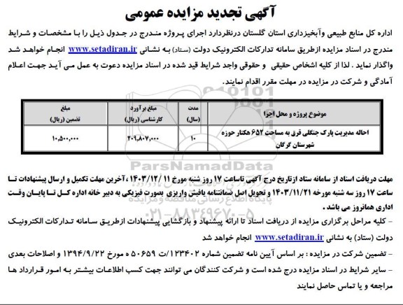 تجدید مزایده احاله مدیریت پارک جنگلی قرق به مساحت 652 هکتار