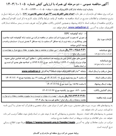 مناقصه احداث بخش الکتریک پست 63 شهرک صنعتی نکا 