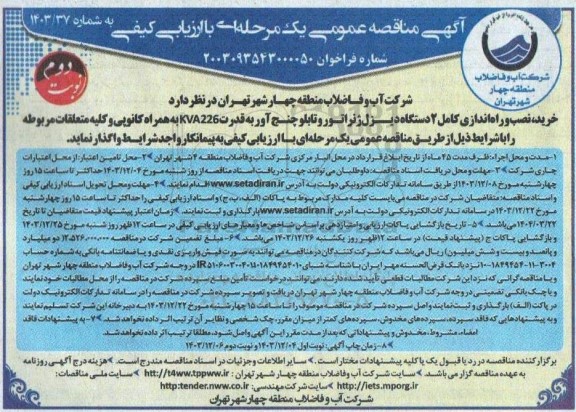 مناقصه خرید، نصب و راه اندازی کامل 2 دستگاه دیزل ژنراتور و تابلو چنج آور به قدرت KVA226 به همراه کانوپی و کلیه متعلقات مربوطه- نوبت دوم
