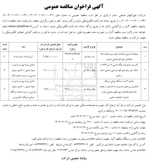مناقصه عملیات اجرایی احداث مدول سوم تصفیه خانه فاضلاب شهرک صنعتی...