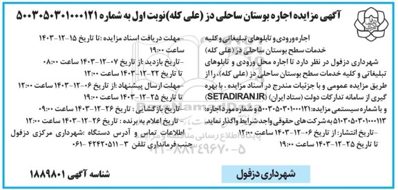 مزایده اجاره ورودی و تابلوهای تبلیغاتی و کلیه خدمات سطح بوستان ساحلی