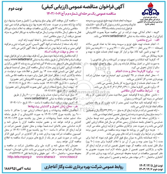 مناقصه انجام خدمات تهیه، طبخ، توزیع و سرو سه وعده غذا و یک وعده پس شام در رستوران گاز و گاز مایع 500 - نوبت دوم