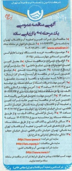 مناقصه خرید 5 دستگاه تویوتا هایلوکس دو کابین امدادی چهار سیلندر (2025)- نوبت دوم