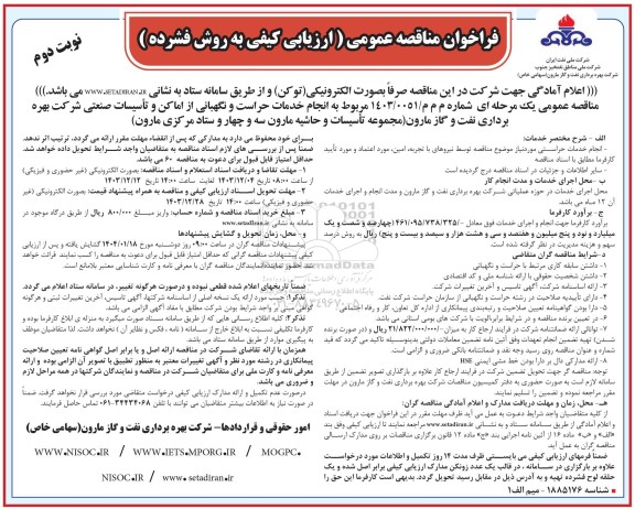  مناقصه انجام خدمات حراست و نگهبانی از اماکن و تاسیسات صنعتی- نوبت دوم