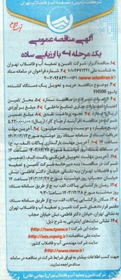 مناقصه خرید و تحویل یک دستگاه کشنده ولوو FH500 - نوبت دوم 