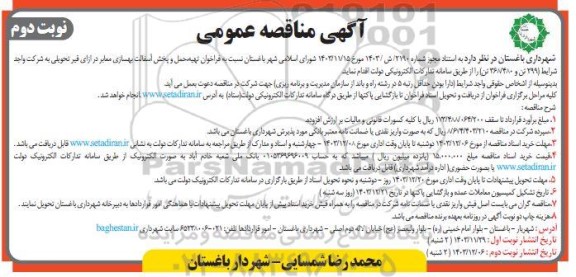 مناقصه فراخوان تهیه حمل و پخش آسفالت بهسازی معابر در ازای قیر تحویلی- نوبت دوم 