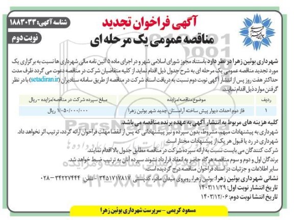 تجدید فراخوان مناقصه عمومی فاز دوم احداث دیوار پیش ساخته آرامستان- نوبت دوم