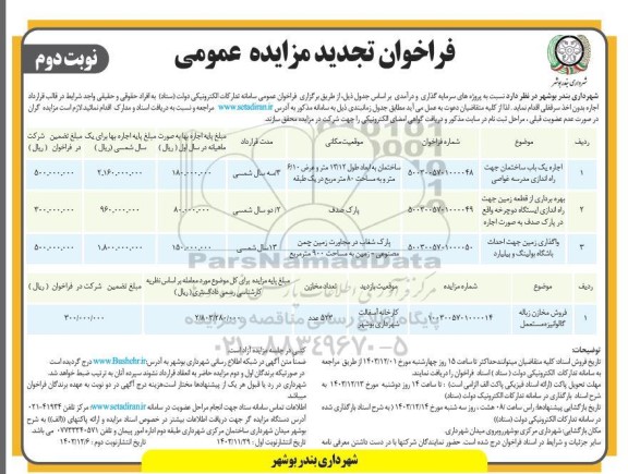 فراخوان تجدید مزایده عمومی پروژه های سرمایه گذاری- نوبت دوم