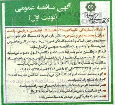 مناقصه خرید 5 دستگاه لگن کمپرسی مخصوص حمل خاک و 5 دستگاه لگن کمپرسی طرح...