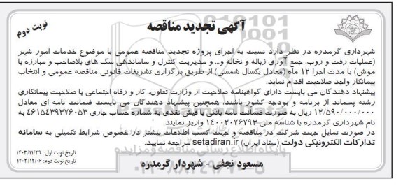 تجدید مناقصه عمومی امور خدمات شهری عملیات رفت و روب ، جمع آوری زباله و نخاله و ...- نوبت دوم 