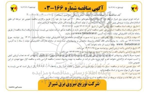 آگهی مناقصه   3 دستگاه اتوترانسفورماتور سه فاز 200 آمپر - نوبت دوم