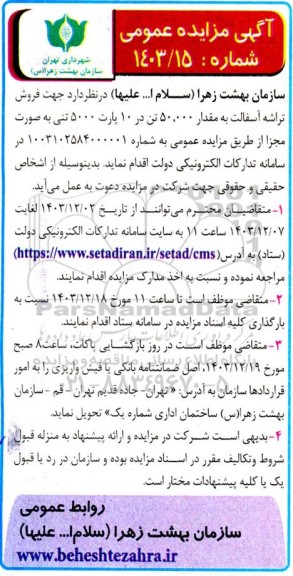 مزایده فروش تراشه آسفالت به مقدار 50.000 تن در 10 پارت 5000 تنی