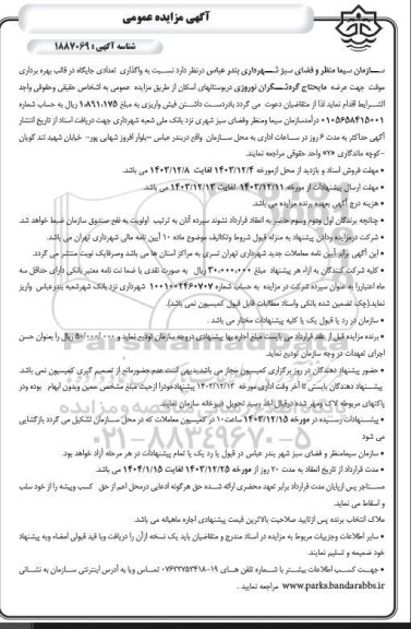 مزایده واگذاری تعدادی جایگاه در قالب بهره برداری موقت جهت عرضه مایحتاج گردشگران نوروزی 