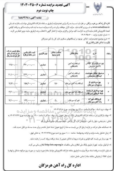 تجدید مزایده بهره برداری از کانکس تاکسی سرویس...- نوبت دوم