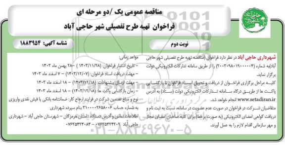 مناقصه تهیه طرح تفصیلی - نوبت دوم