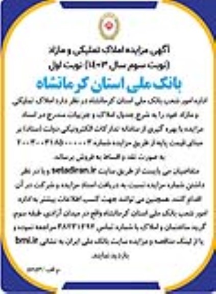 مزایده فروش املاک تملیکی و مازاد - نوبت سوم