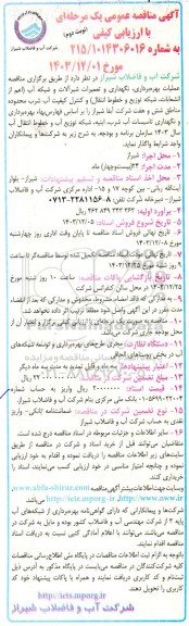 مناقصه عملیات بهره برداری نگهداری و تعمیرات شیرآلات و شبکه آب- نوبت دوم