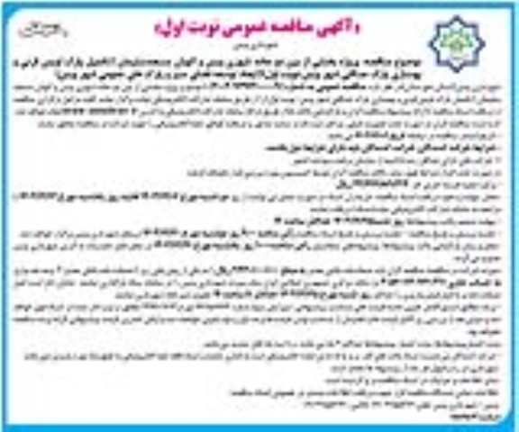 مناقصه تکمیل و بهسازی پارک جنگلی شهر و ایجاد توسعه فضای سبز 
