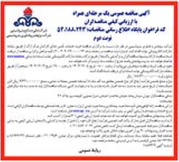 مناقصه خرید خدمات تامین غذای کارکنان - نوبت دوم