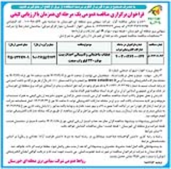 مناقصه عملیات ساختمانی و تاسیساتی احداث پست موقت 230 کیلوولت صنعت نوبت دوم 