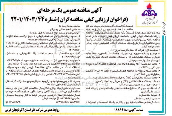 مناقصه عمومی پروژه تهیه تجهیزات و احداث شبکه توزیع ، خط تغذیه تقویتی - نوبت دوم 