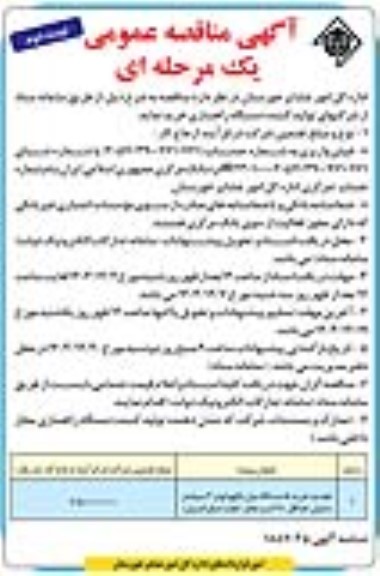 مناقصه عمومی تجدید خرید 5 دستگاه بیل بکهو لودر 6 سیلندر ...- نوبت دوم 