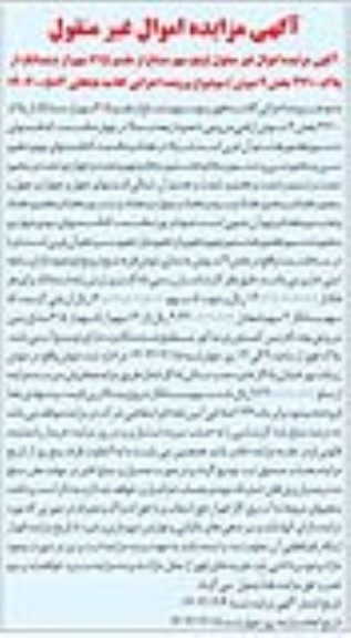 مزایده پنج سهم مشاع از مقسم 615 سهم از ششدانگ از پلاک 2710