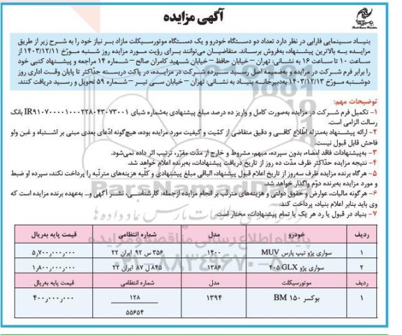 مزایده فروش تعداد دو دستگاه خودرو و یک دستگاه موتورسیکلت