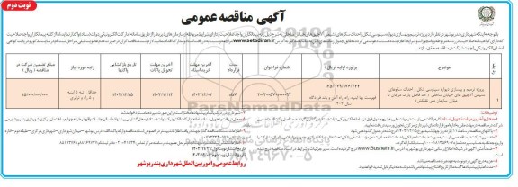 مناقصه پروژه ترمیم و بهسازی دیواره سینوسی شکل و احداث سکوهای نشیمن...- نوبت دوم