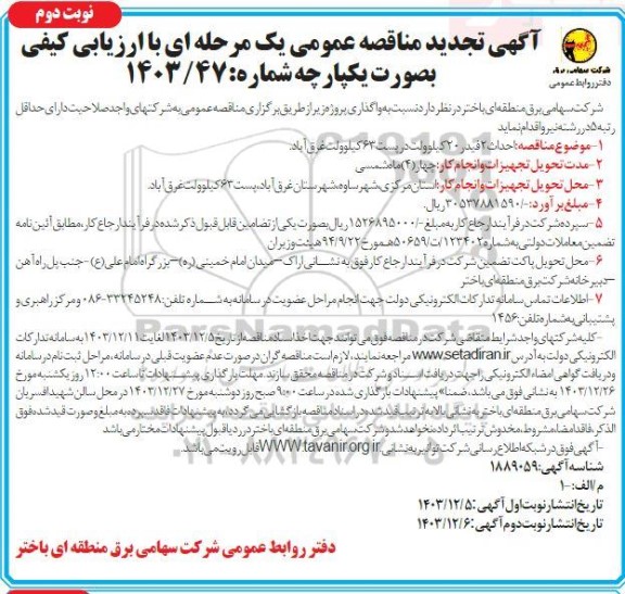 تجدید مناقصه احداث 2 فیدر 20 کیلوولت در پست 63 کیلوولت- نوبت دوم