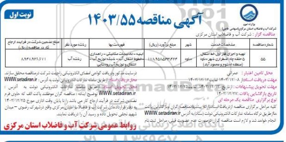مناقصه تهیه و اجرای فاز اول خط انتقال 5 حلقه چاه اضطراری ...
