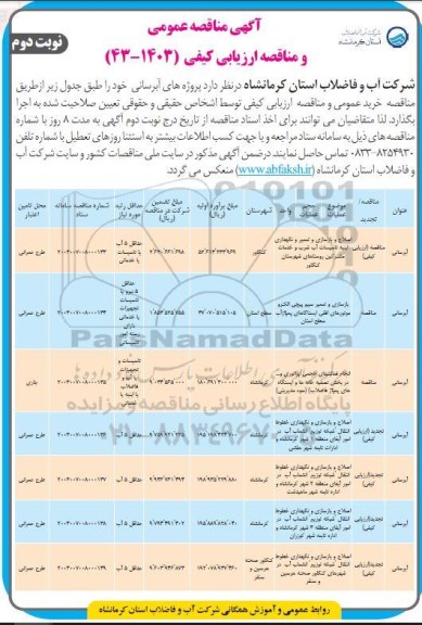 مناقصه عمومی و ارزیابی کیفی پروژِه های آبرسانی... نوبت دوم