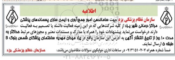 اطلاعیه ساماندهی امور جمع آوری و ایمن سازی پسماندهای پزشکی مراکز درمانی