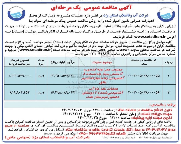 مناقصه عملیات حفر ، لوله گذاری و آزمایش ...- نوبت دوم