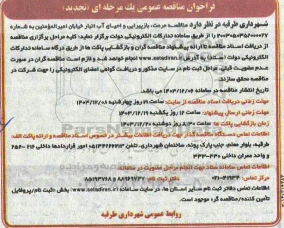 تجدید مناقصه مرمت، بازپیرایی و احیای آب انبار خیابان امیرالمؤمنین