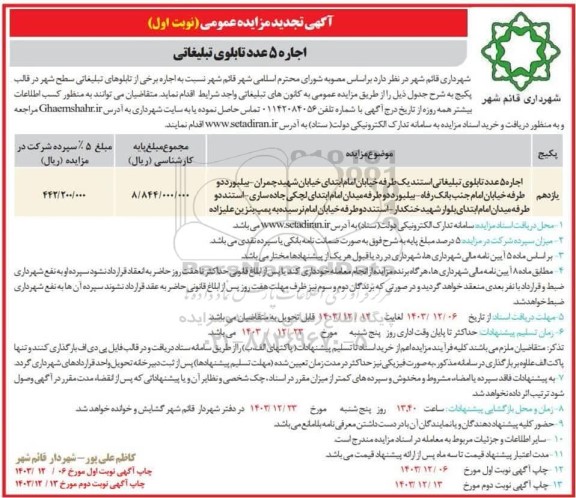 تجدید مزایده اجاره 5 عدد تابلوی تبلیغاتی