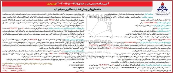 مناقصه ارزیابی پوشش خط لوله 10 تبریز - میاندوآب به روش / PCM-X ACVG به همراه راستی آزمایی نقاط معیوب