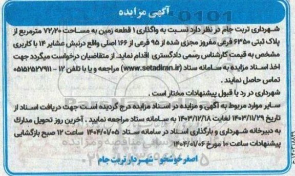 مزایده واگذاری 1 قطعه زمین به مساحت 72/20 متر مربع